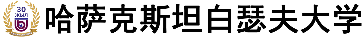 哈萨克斯坦拜什夫大学logo